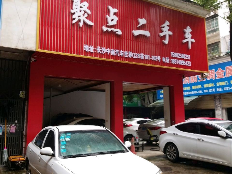 聚点二手车