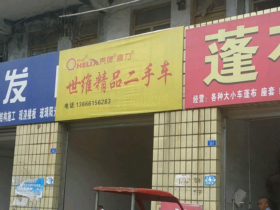 世维精品二手车