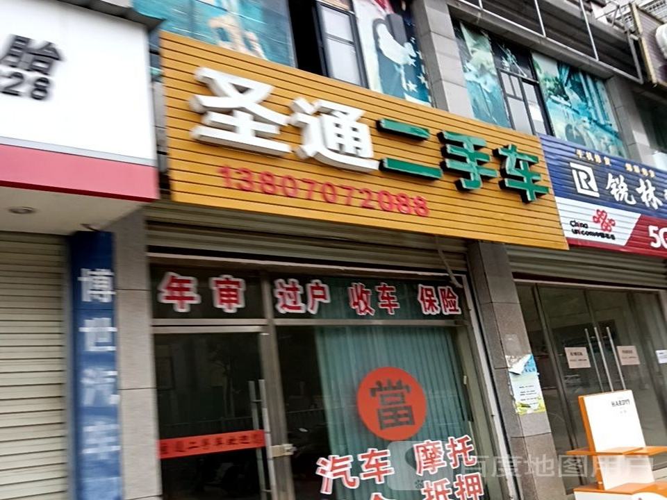 圣通二手车