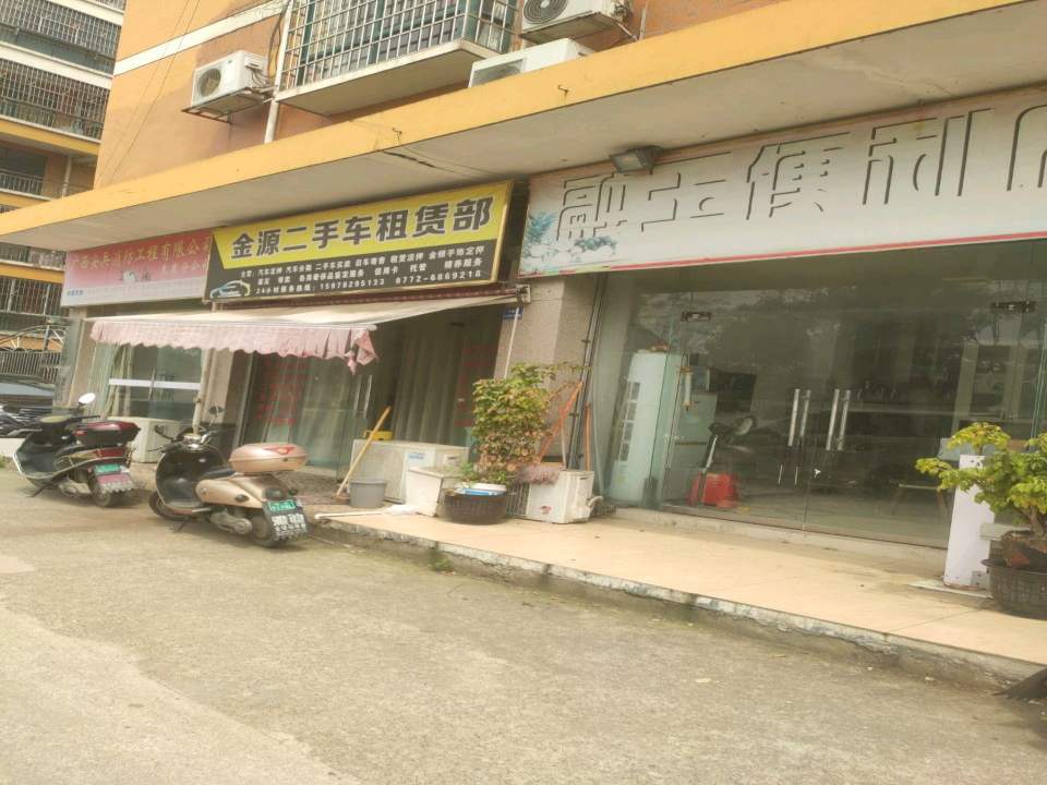 金源二手车租赁部