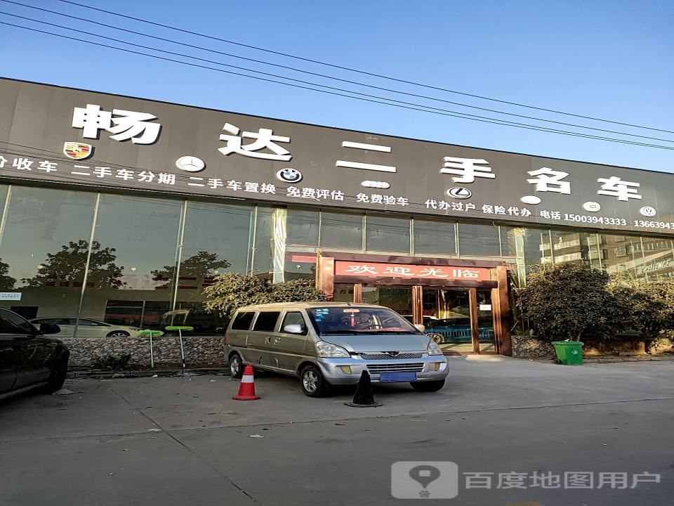 畅达二手名车