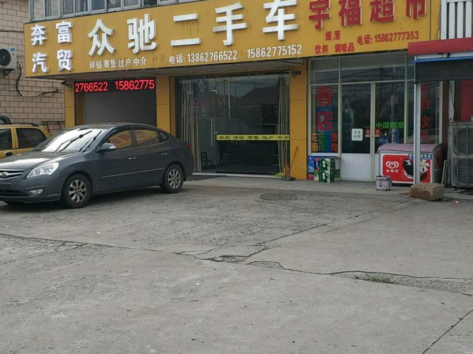 众驰二手车(中山西路店)