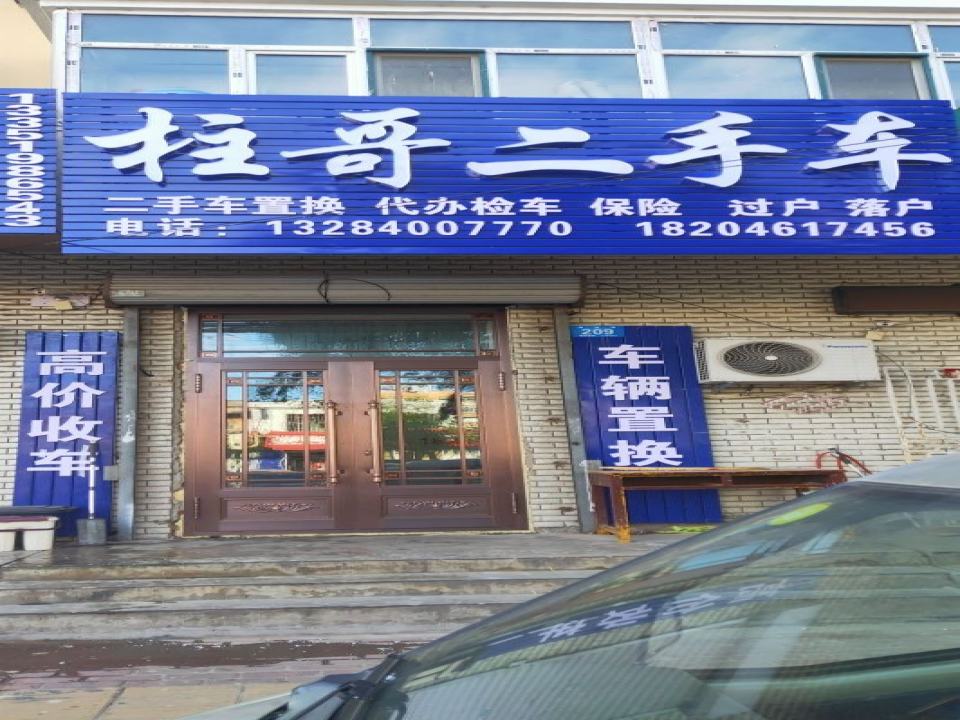 柱哥二手车