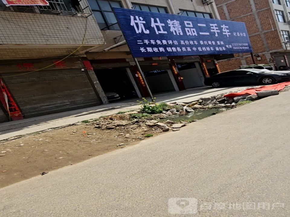 优仕精品二手车