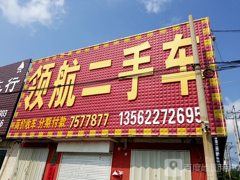 领航二手车(西四路)