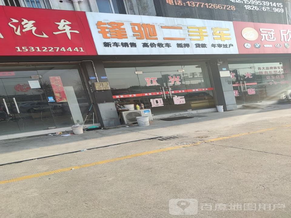 锋驰二手车