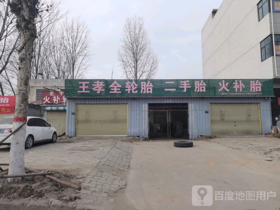 王孝全套胎二手胎火补胎