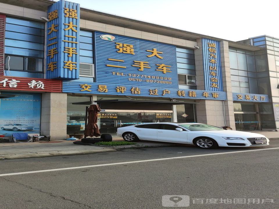 宜兴市强大二手车服务部