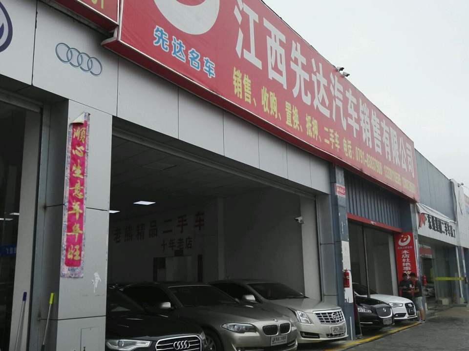 江西先达汽车销售有限公司