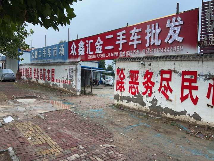 众鑫二手车市场