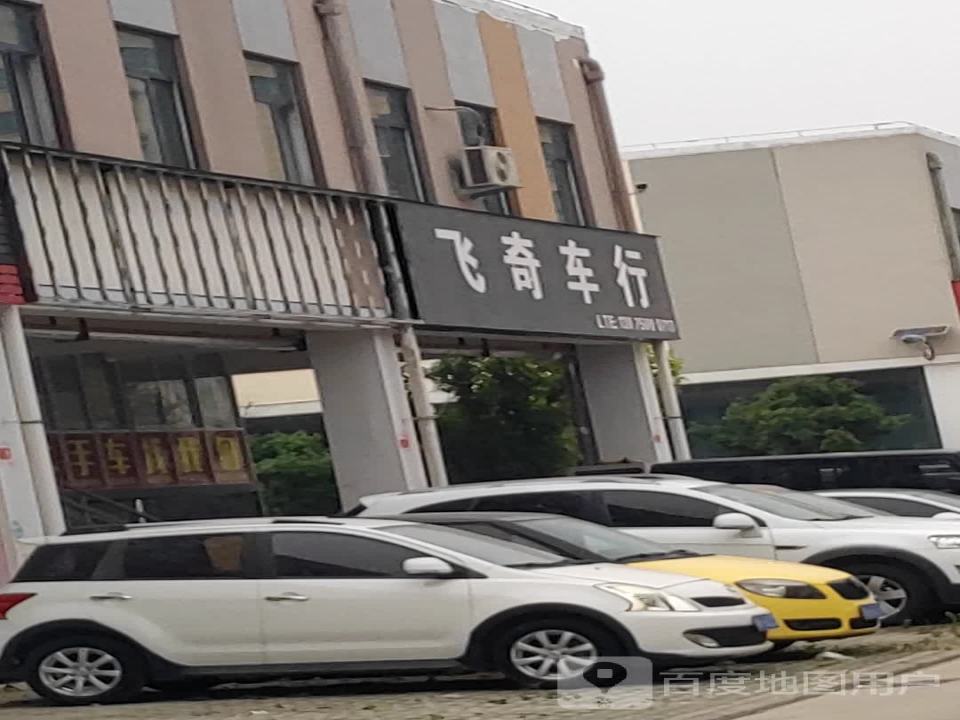 飞奇精品车行