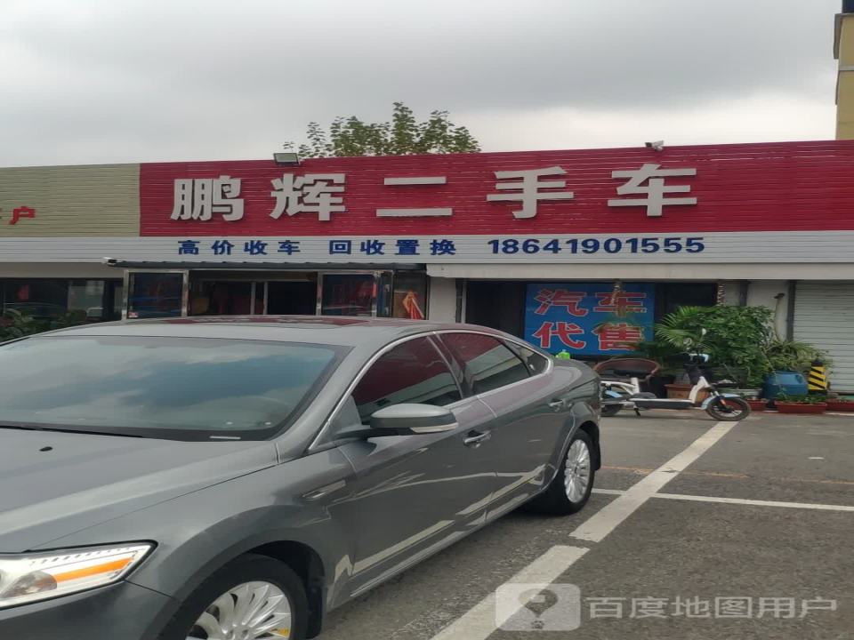 鹏辉二手车