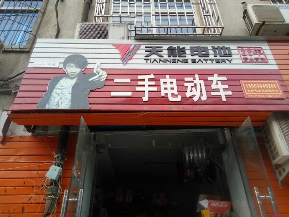 郑州天能电池二手电动车