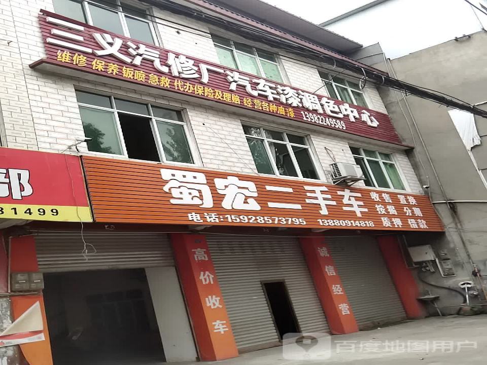 蜀宏二手车