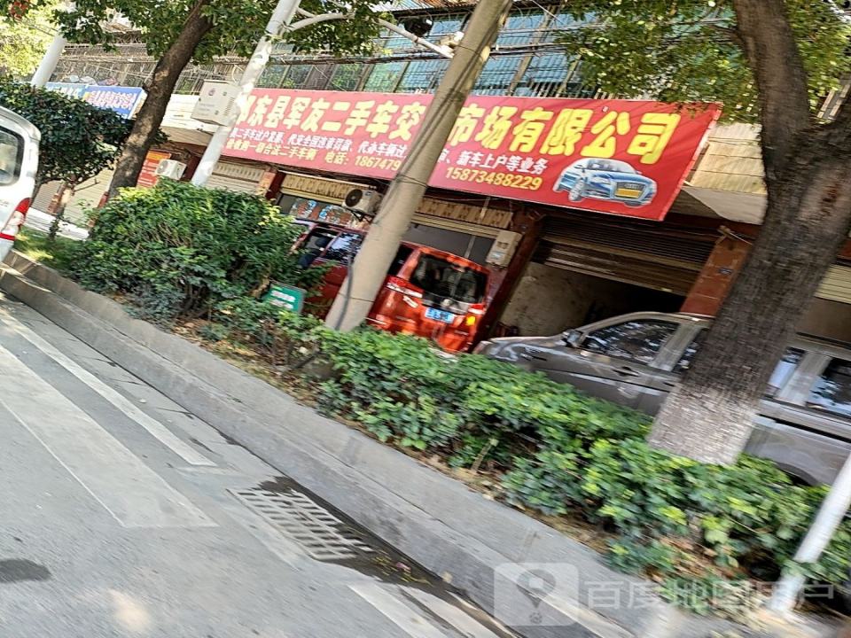 祁东县军友二手车交易市场有限公司