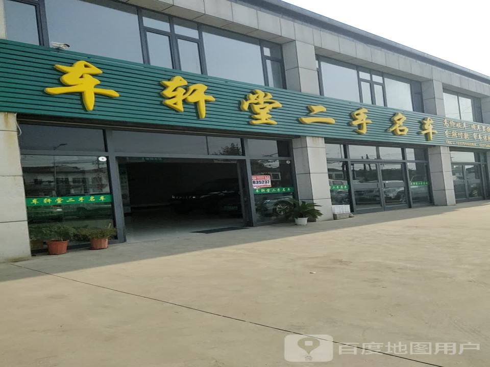 车轩堂二手名车