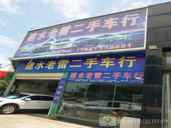 建水老雷二手车行