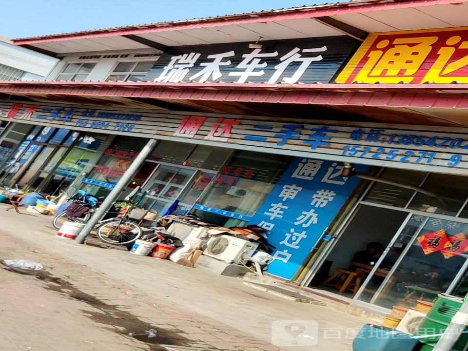 瑞禾车行
