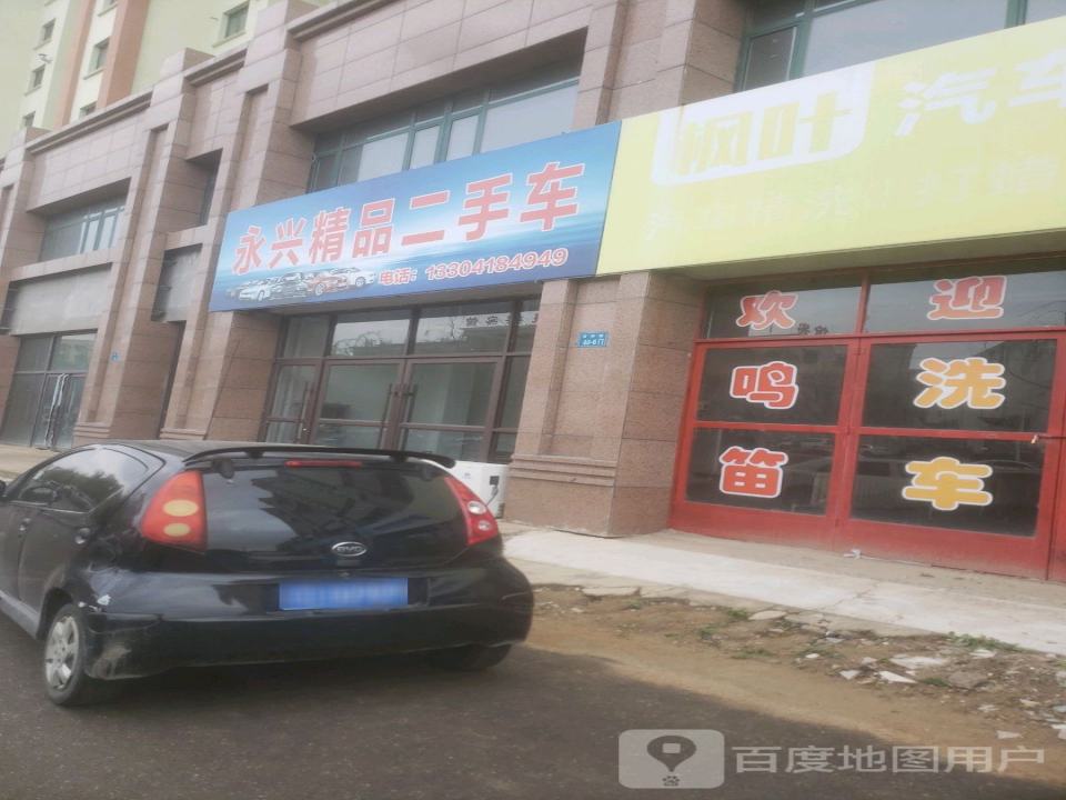 永兴精品二手车