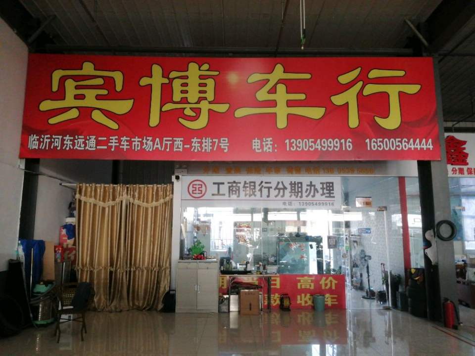 临沂宾博精品二手车行
