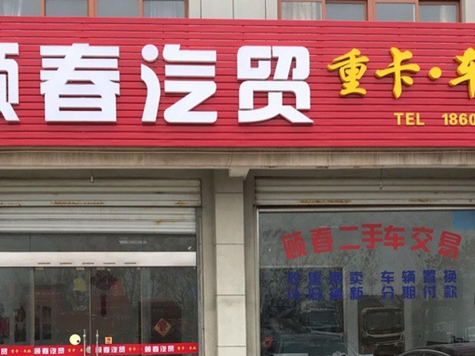 顾春汽贸二手车交易
