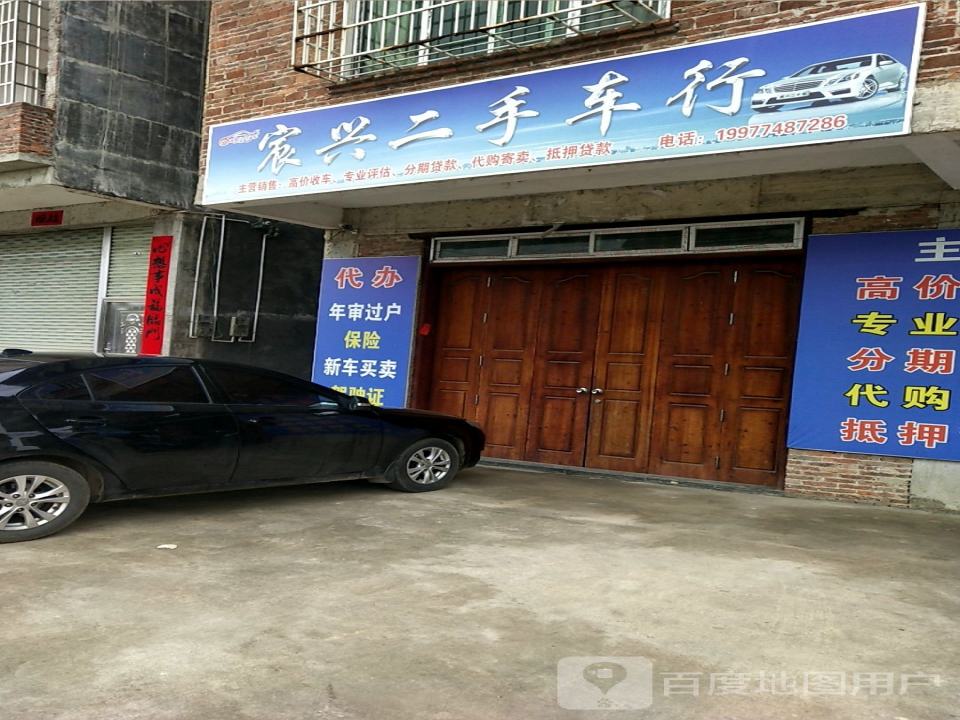 宸兴二手车行