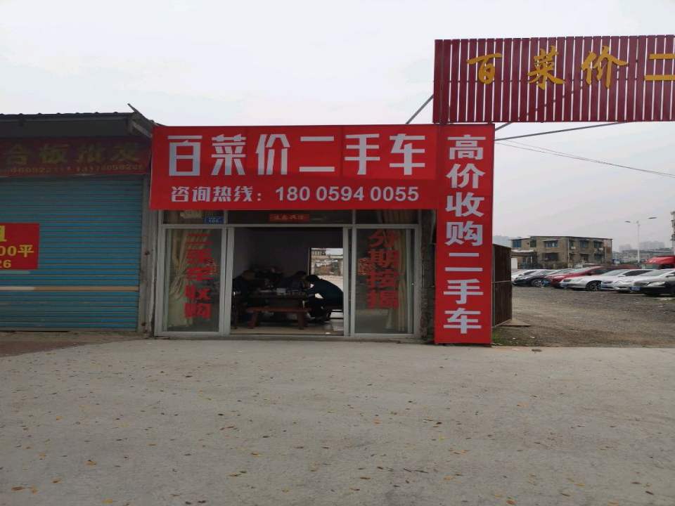 百菜价二手车交易市场