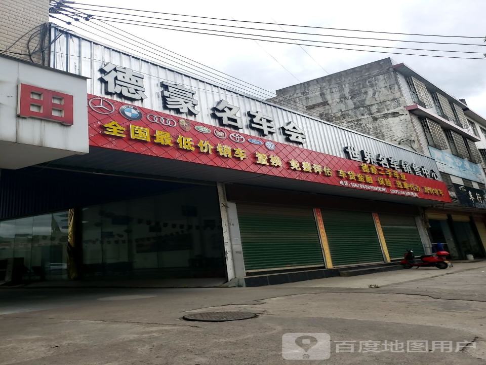 德豪二手车交易市场
