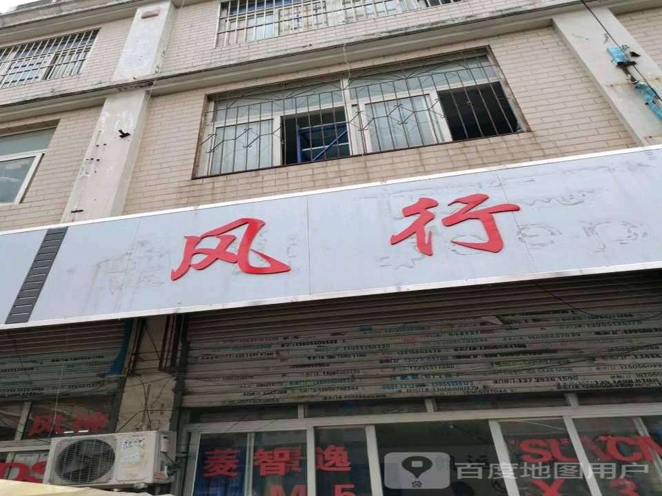 风行