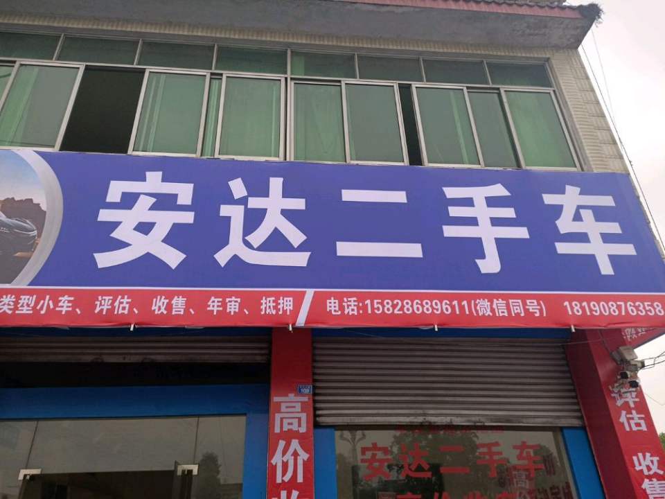 安达二手车(全友路店)
