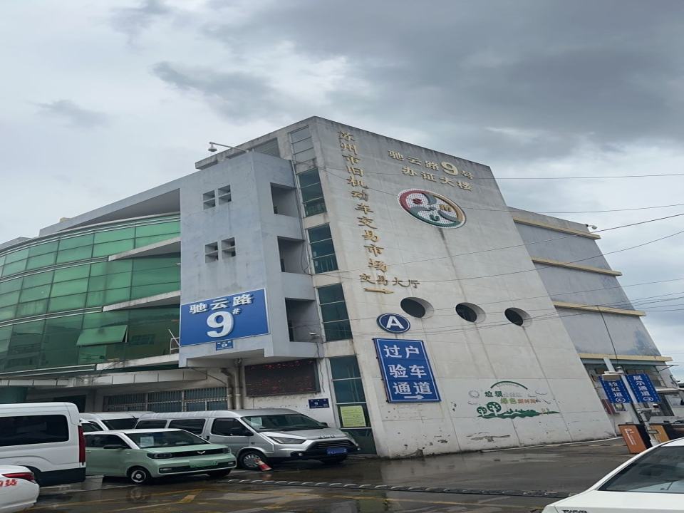 苏州市旧机动车交易市场