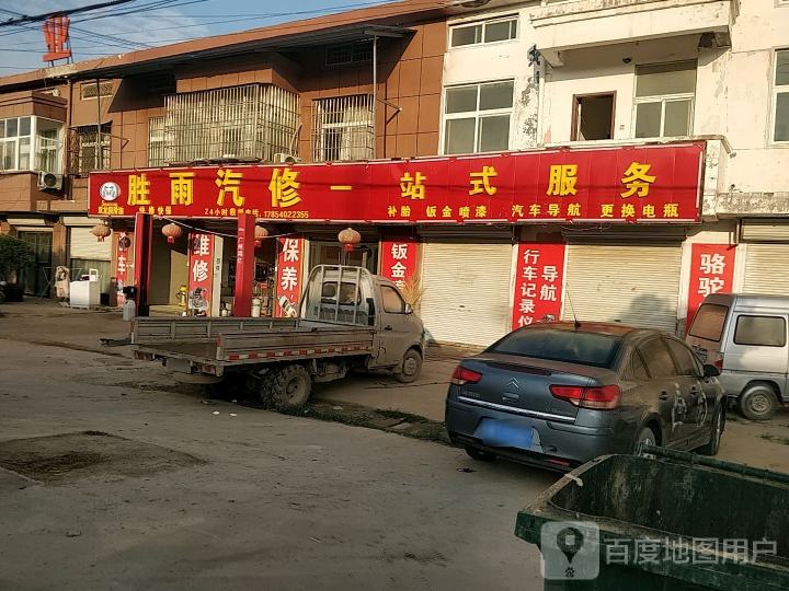 胜雨汽修一站式服务