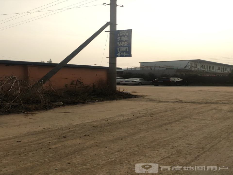 江苏高洋紧固件有限公司