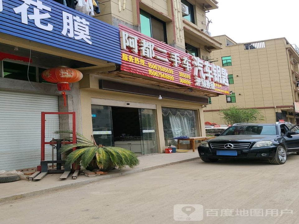 阿都二手车