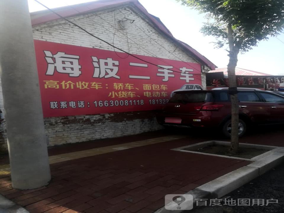 海波二手车行