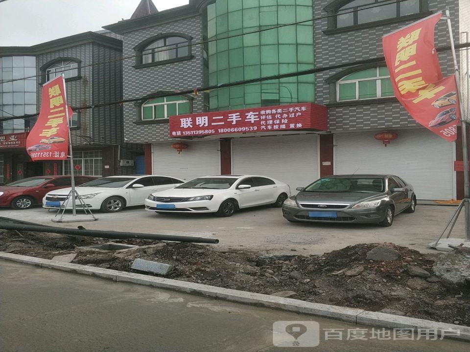 联明二手车