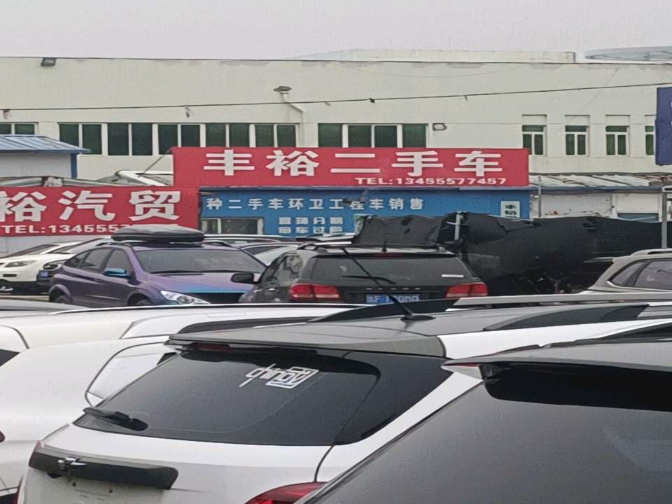 丰裕二手车