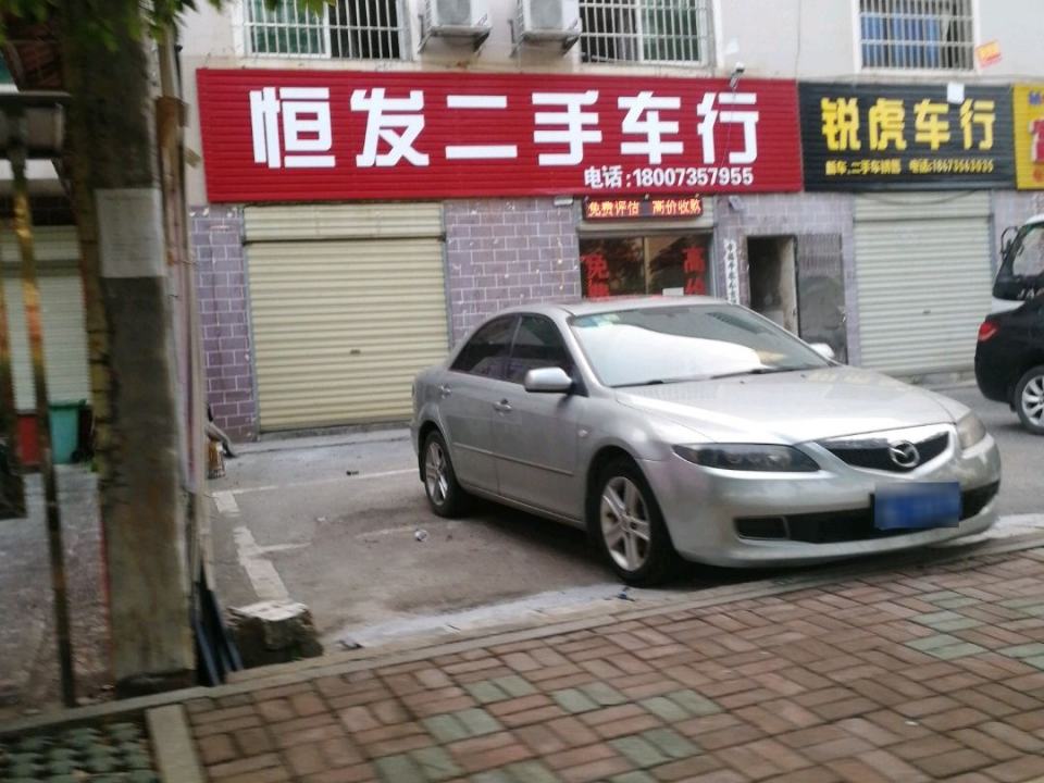 恒发二手车行