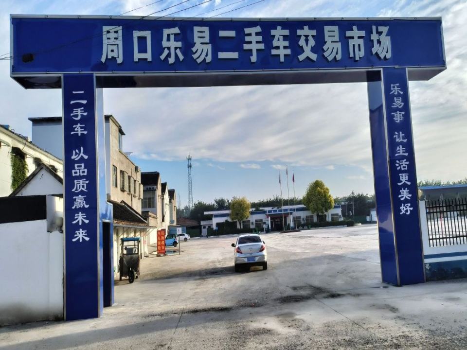 周口乐易二手车交易市场有限公司