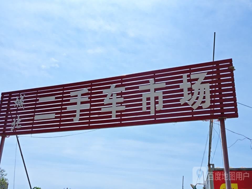 城北二手车交易市场