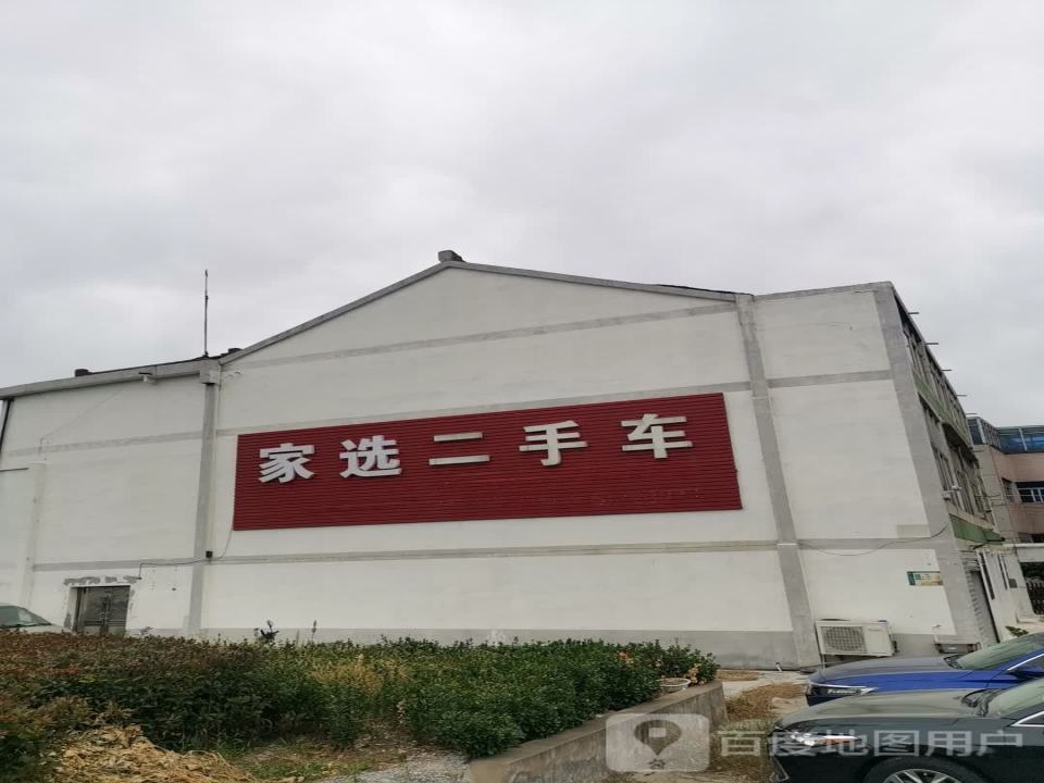 家选二手车