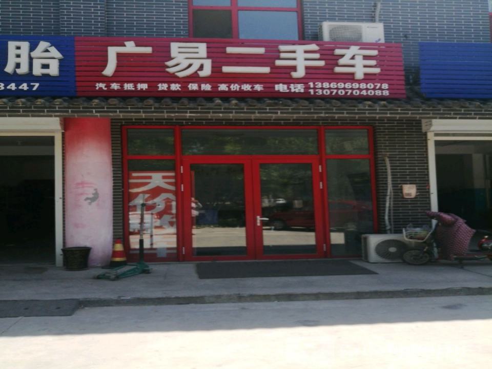 广易二手车