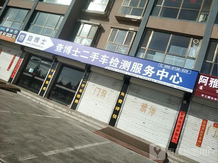 查博士二手车检测服务中心