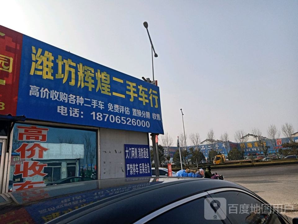 潍坊辉煌二手车行