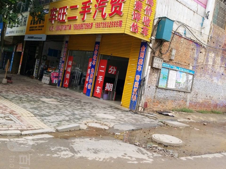 车旺二手汽贸