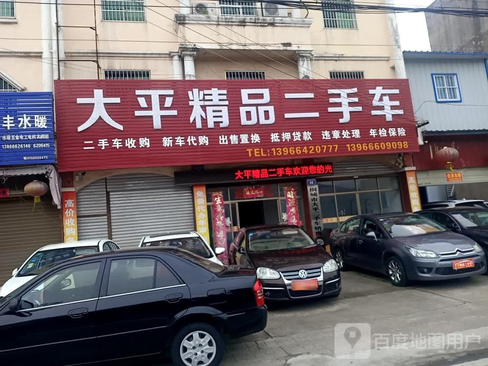 大平精品二手车