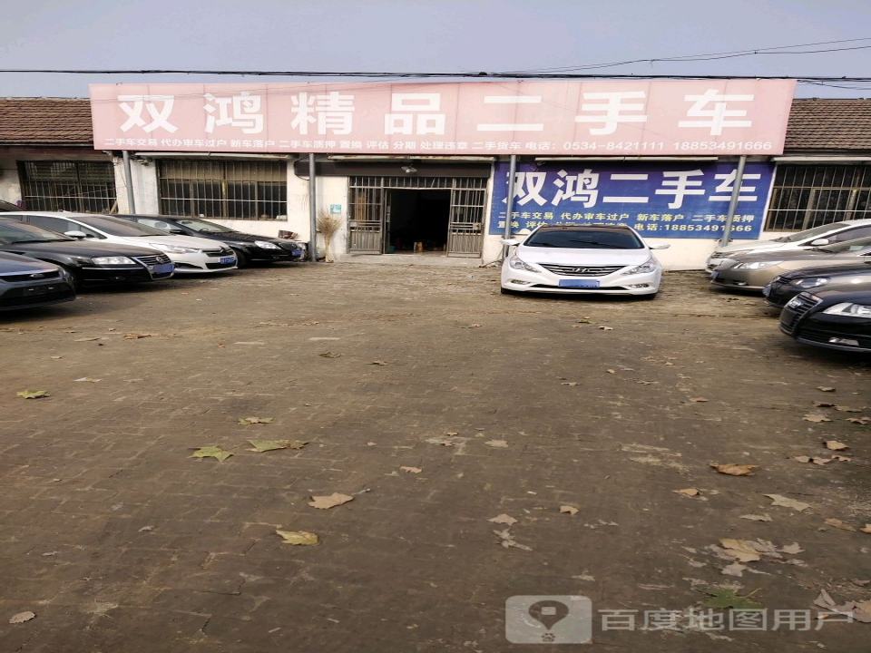 双鸿精品二手车
