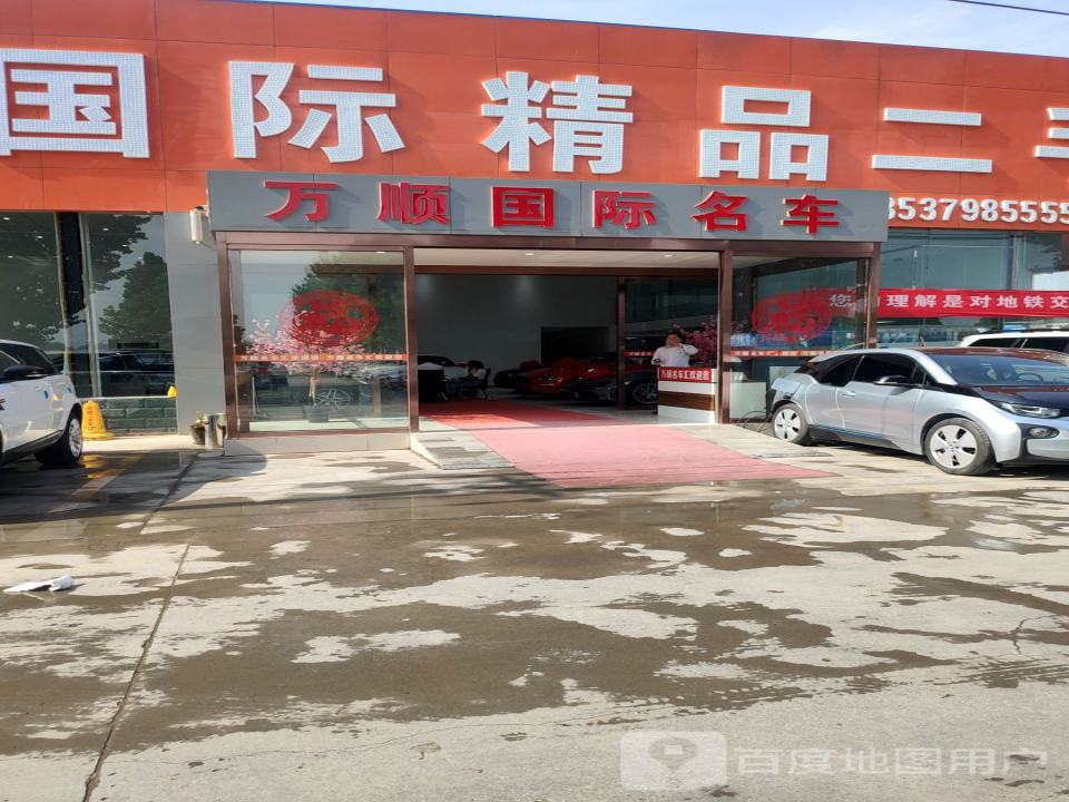 万顺国际精品二手车