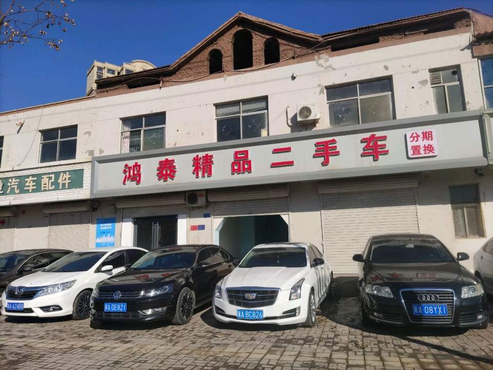 鸿泰精品二手车