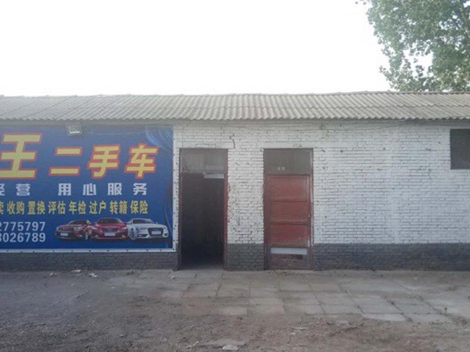 老王二手车